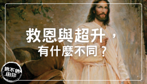 救恩與超生