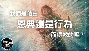 摩門教的救恩
