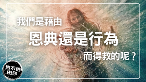 摩門教的救恩