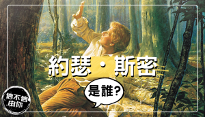 約瑟．斯密是誰
