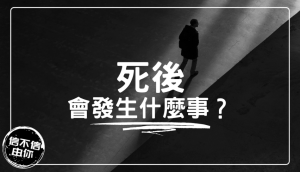 死後會發生什麼事