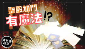 後期聖徒的加門