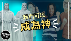 人可以成為神