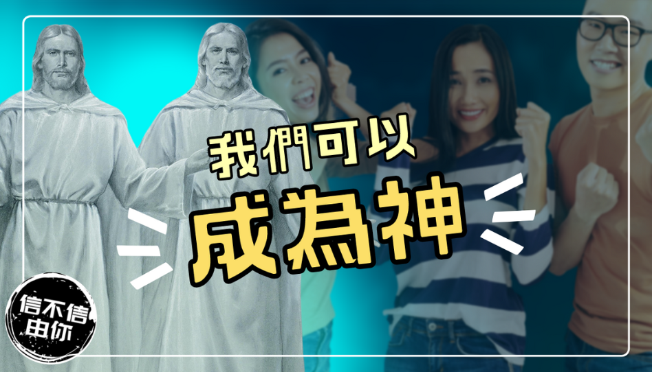 人可以成為神