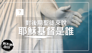 耶穌基督是誰