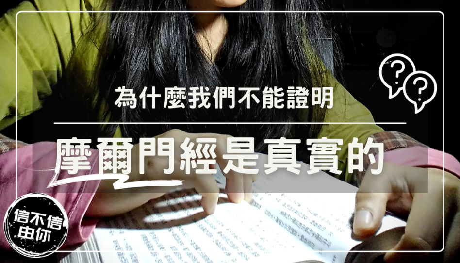 摩爾門經的真實性