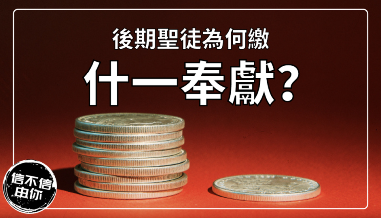 繳付什一奉獻