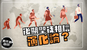 後期聖徒相信演化論