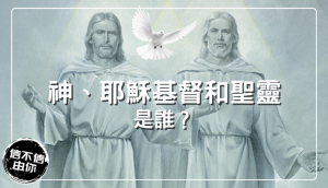耶穌基督和聖靈