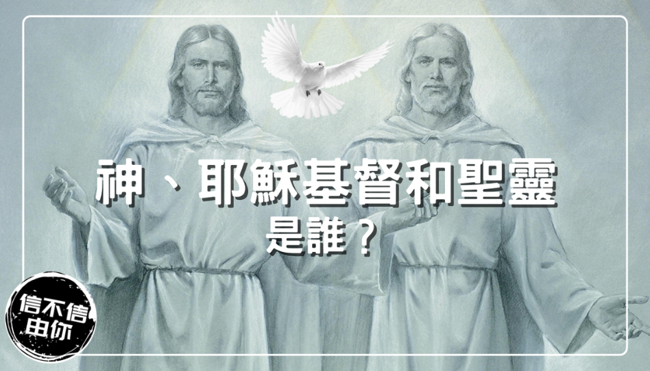 耶穌基督和聖靈