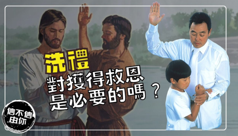 洗禮是必要的