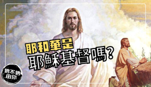 後期聖徒為何相信耶穌基督就是耶和華？