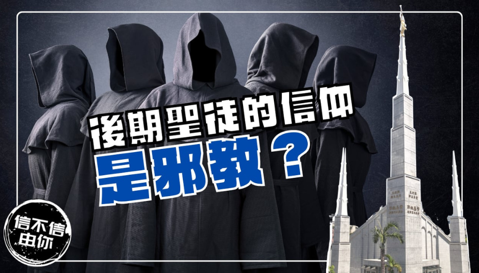耶穌基督後期聖徒教會是邪教