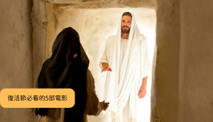 復活節必看的5部電影