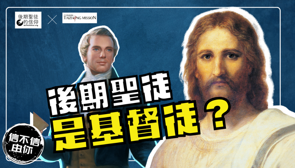 後期聖徒是基督徒嗎