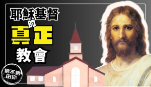 後期聖徒憑什麼說耶穌基督後期聖徒教會是神真實的教會？