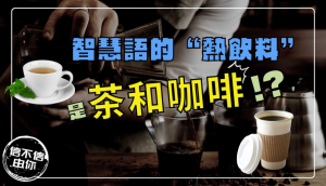 智慧語裡的熱飲料