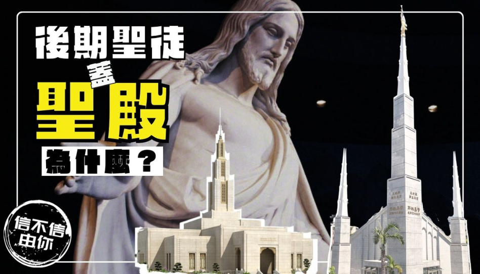 為什麼後期聖徒蓋這麼多聖殿