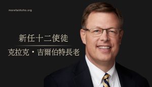 克拉克·吉爾伯特長老蒙召喚擔任新任使徒