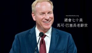 總會七十員馬可·巴塞長老辭世