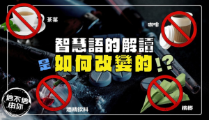 智慧語的解讀如何因時代而改變?